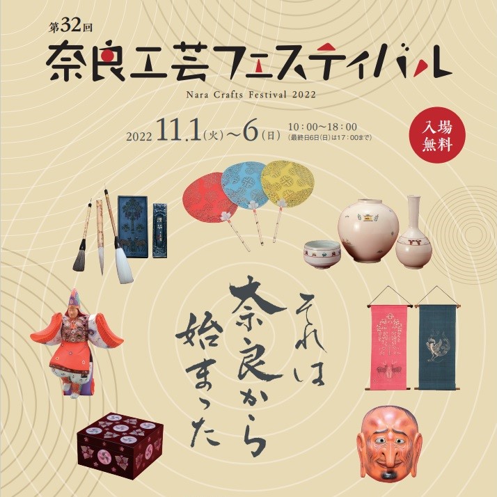 奈良工芸フェスティバル2022を開催します。