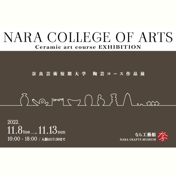 奈良工芸フェスティバル2022～セカンドステージ～(11/13終了しました)