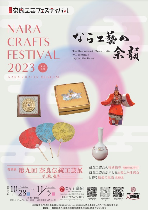 「第33回奈良工芸フェスティバル2023」NARA CRAFTS FESTIVAL 2023