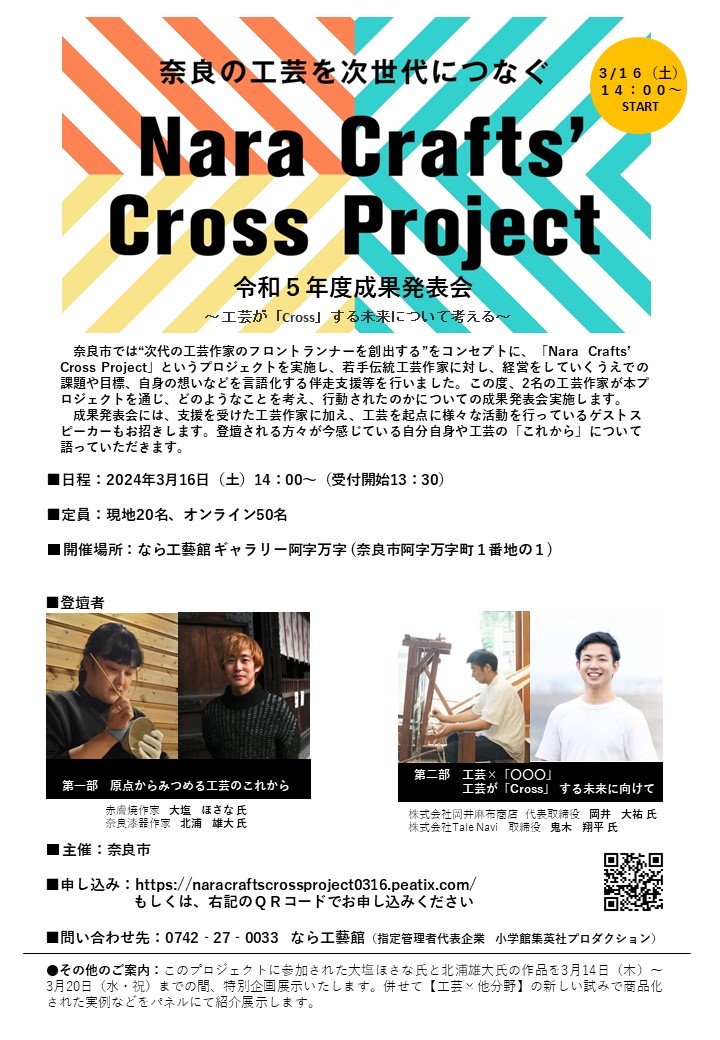 Nara Crafts’  Cross Project（NCCP）令和5年度成果発表会（3/16終了しました）