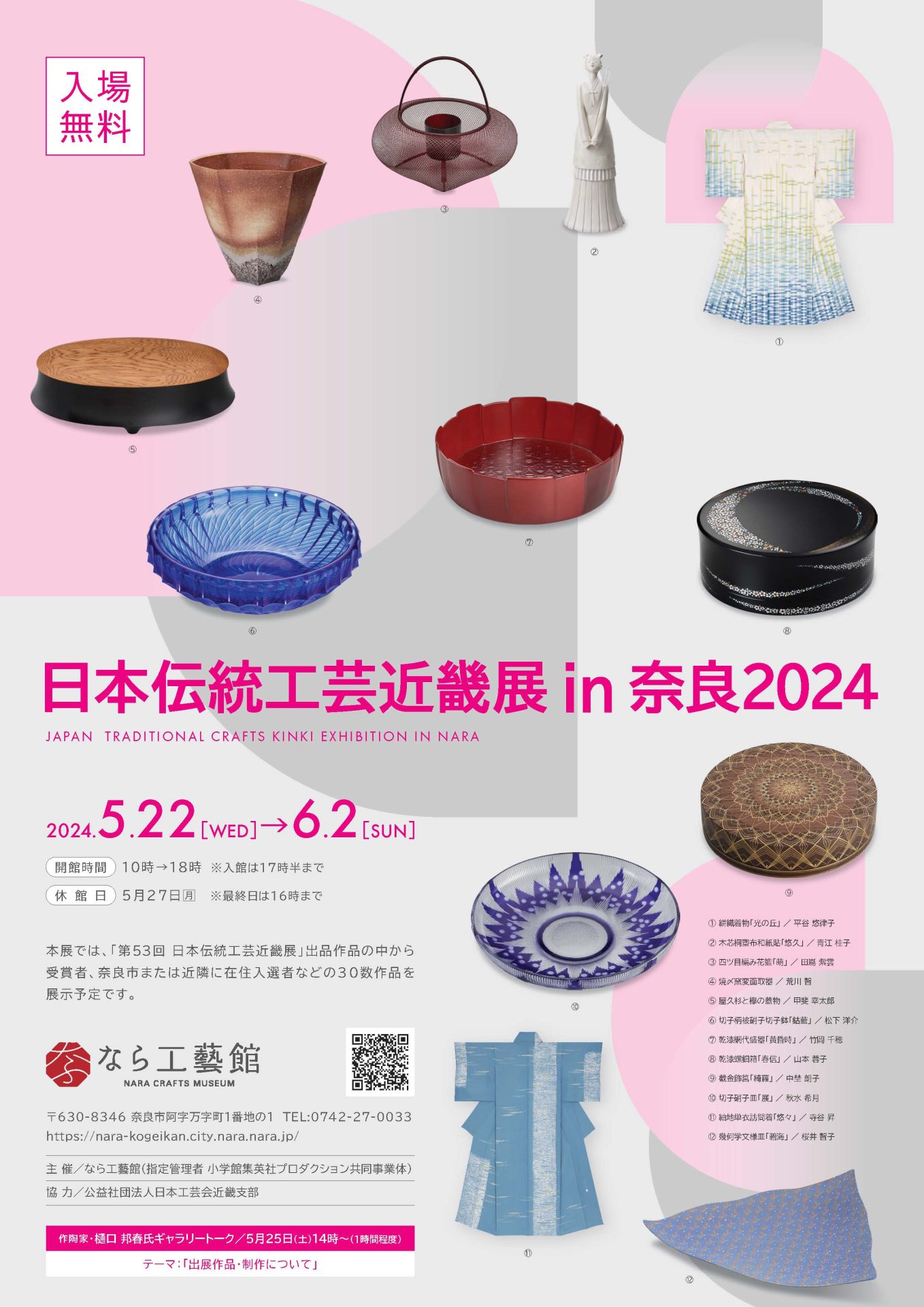 企画展「日本伝統工芸近畿展ｉｎ奈良2024」開催します