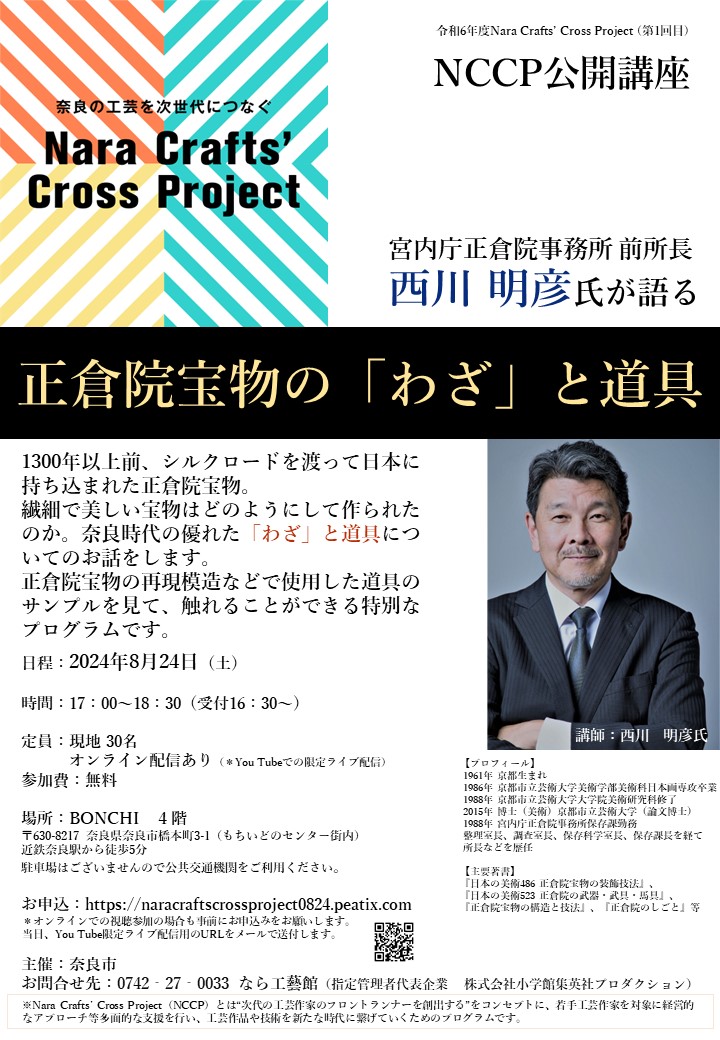 2024年８月２４日（土）令和６年度Nara Crafts’ Cross Cross Project／（第１回目）NCCP公開講座【正倉院宝物の「わざ」と道具】