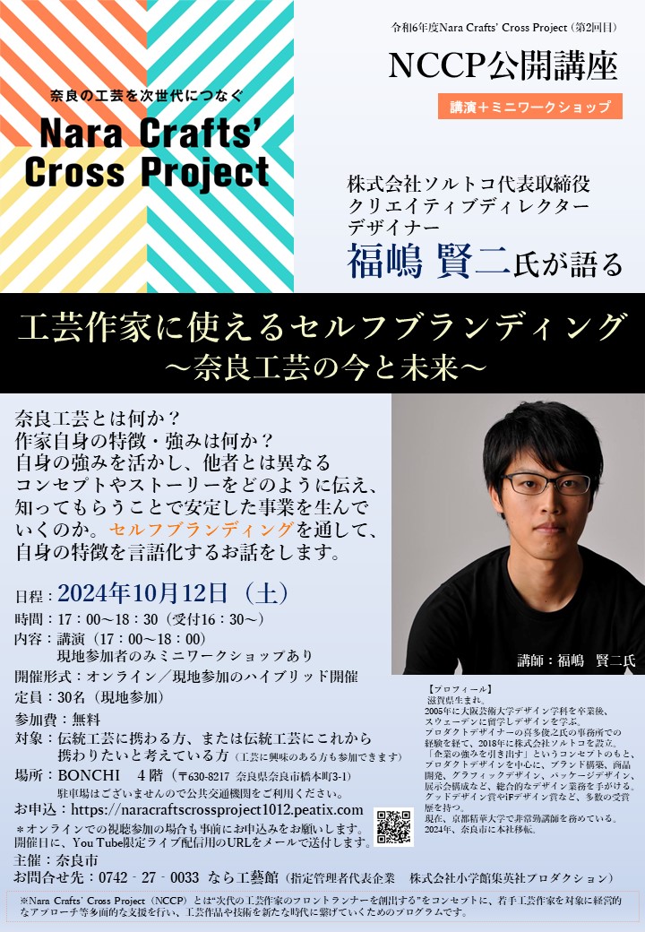 2024年10月12日（土）令和６年度Nara Crafts’ Cross Cross Project／（第2回目）NCCP公開講座　【工芸作家に使えるセルフブランディング～奈良工芸の今と未来～】