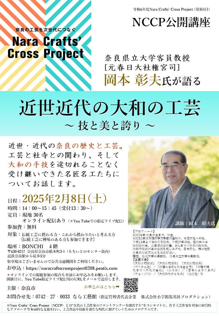 2025年2月8日（土）令和６年度Nara Crafts’ Cross Project（第3回目）NCCP公開講座【近世近代の大和の工芸～技と美と誇り～】