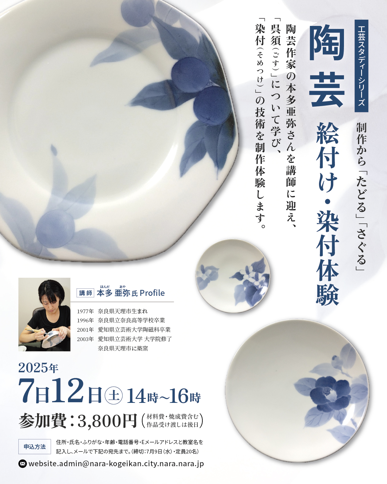 工芸スタディーシリーズ　「制作」から、たどる・さぐる 陶芸　絵付け／染付体験【7月12日(土)14:00～16:00】