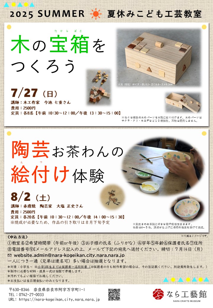 夏休みこども工芸体験のご案内【木工/陶芸】※参加募集中