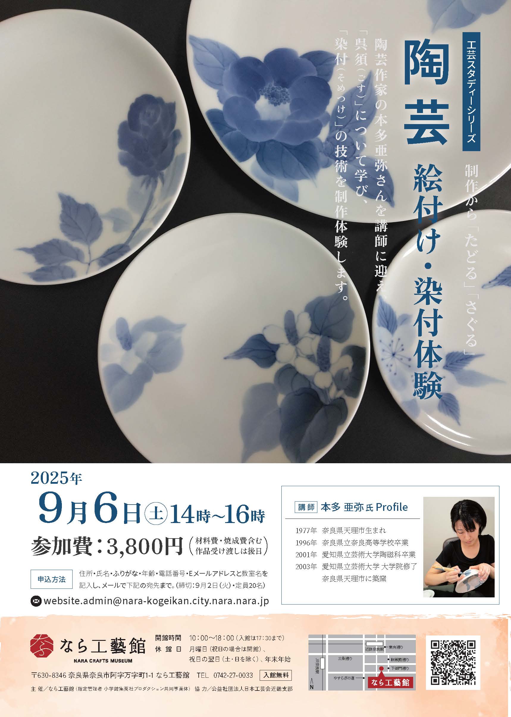 工芸スタディーシリーズ　「制作」から、たどる・さぐる 陶芸　絵付け／染付体験【9月6日(土)14:00～16:00】