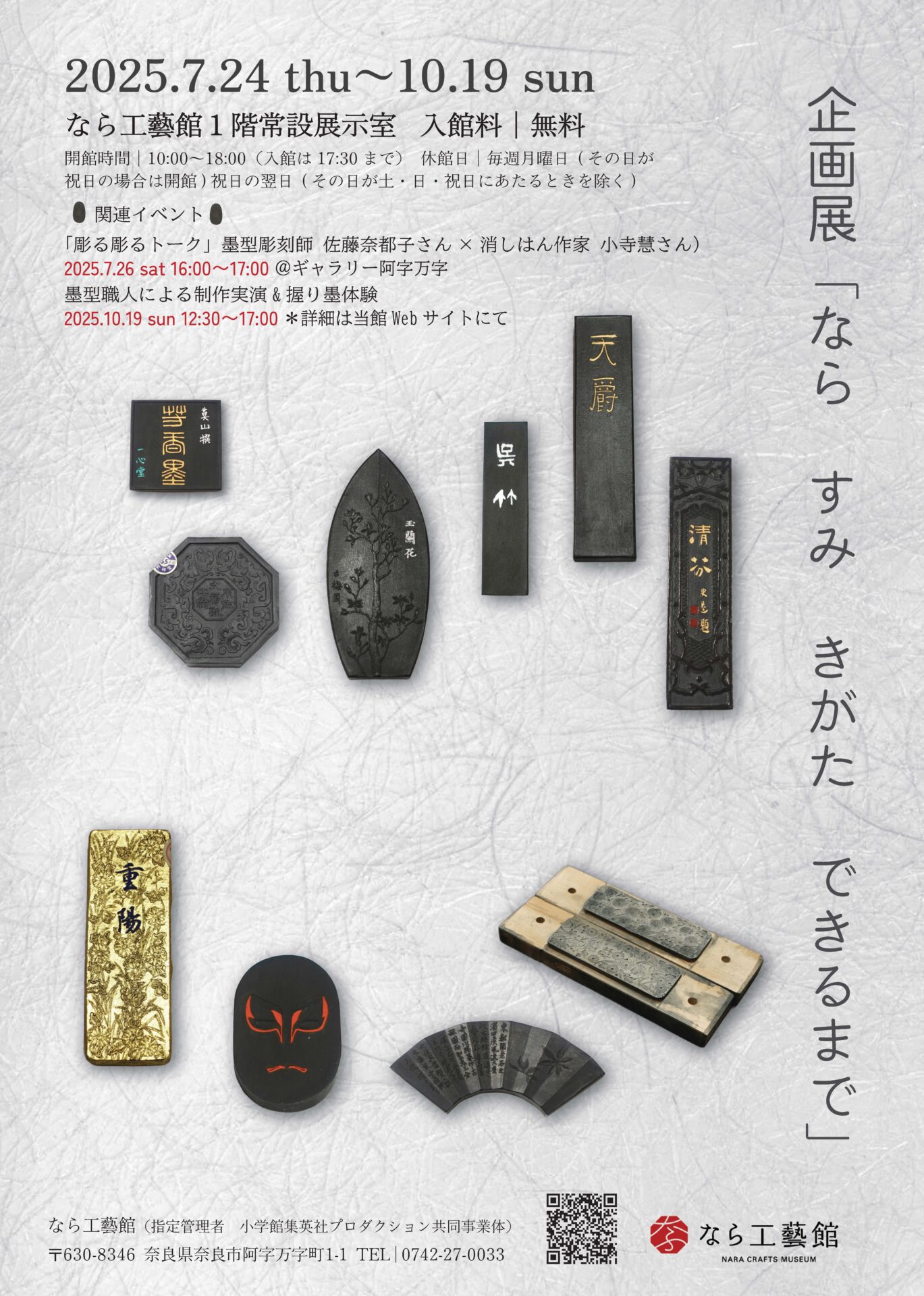 企画展「なら　すみ　きがた　できるまで」開催します！