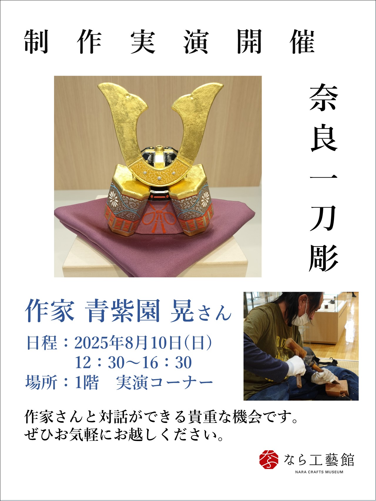 制作実演開催します《奈良一刀彫》