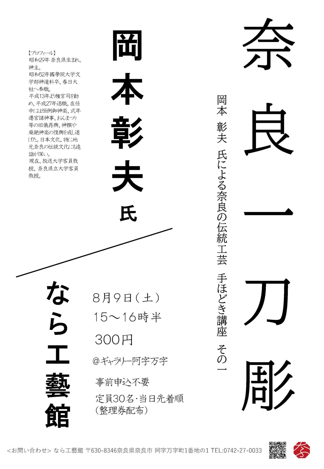 8月9日（土）15～16時半 岡本 彰夫 氏による奈良の伝統工芸　手ほどき講座　その一　奈良一刀彫