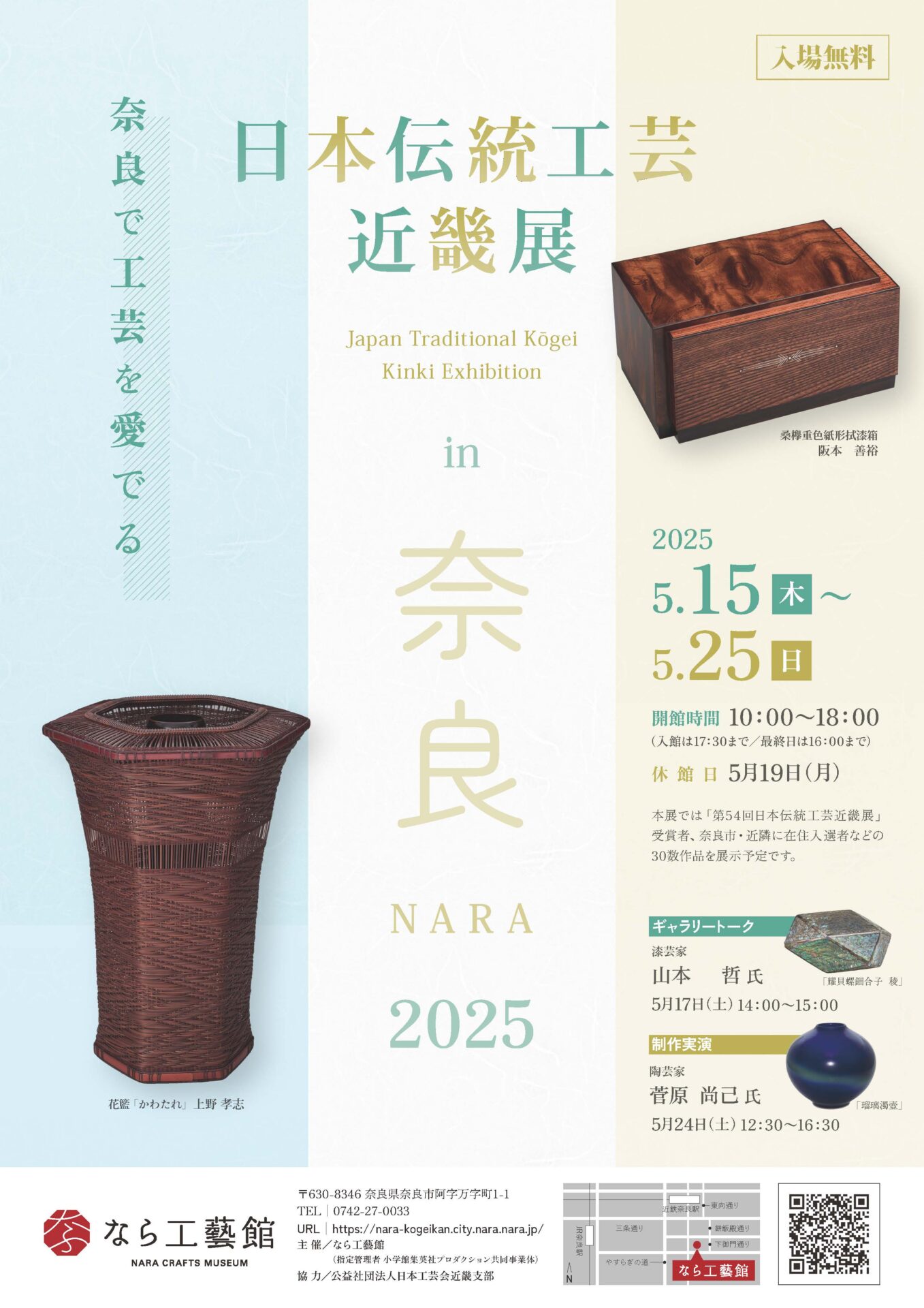 企画展「日本伝統工芸近畿展 ｉｎ NARA 2025」開催します！
