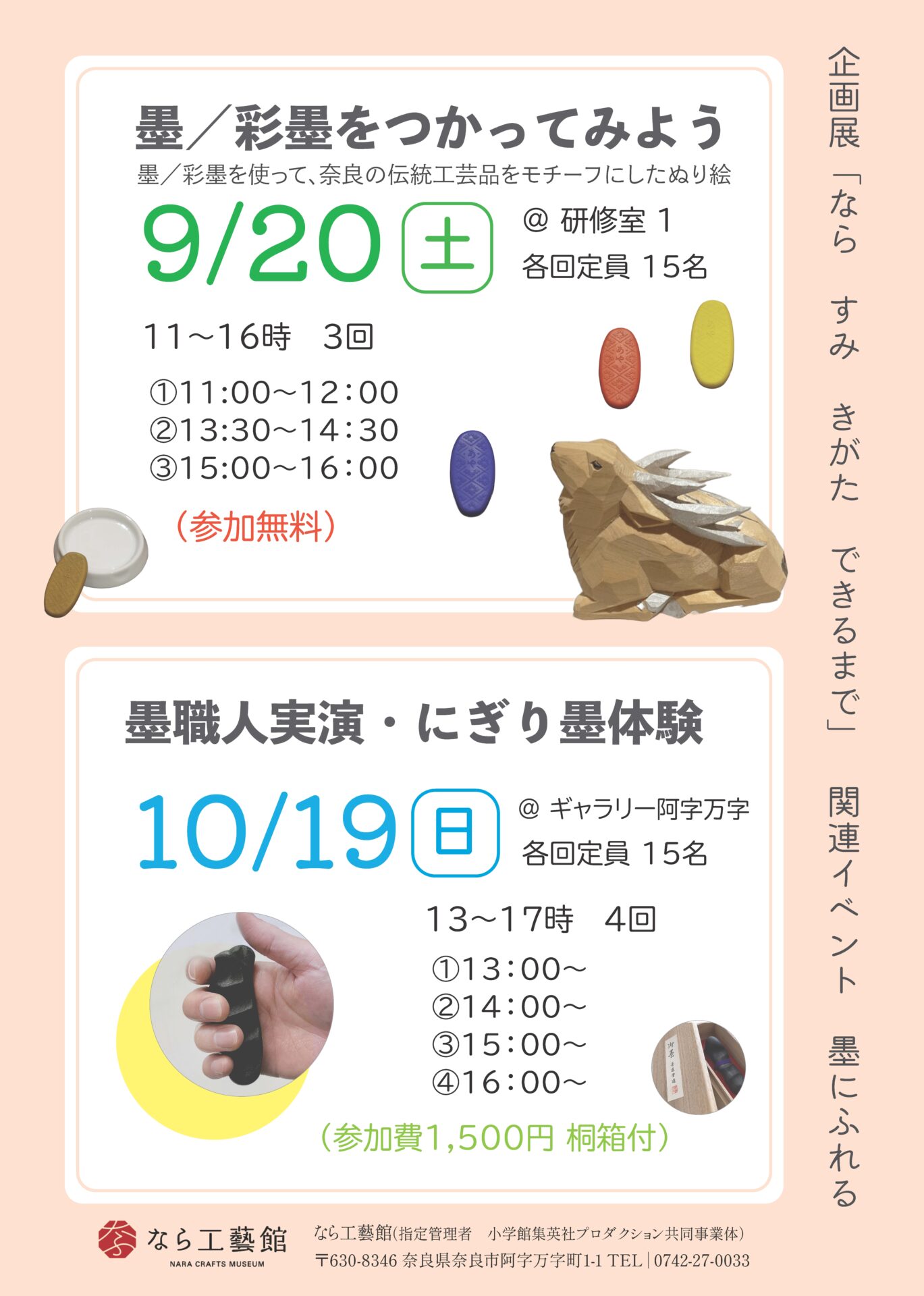 企画展「なら すみ きがた できるまで」関連イベント 墨にふれる【9月20日(土)・10月19日(日)】