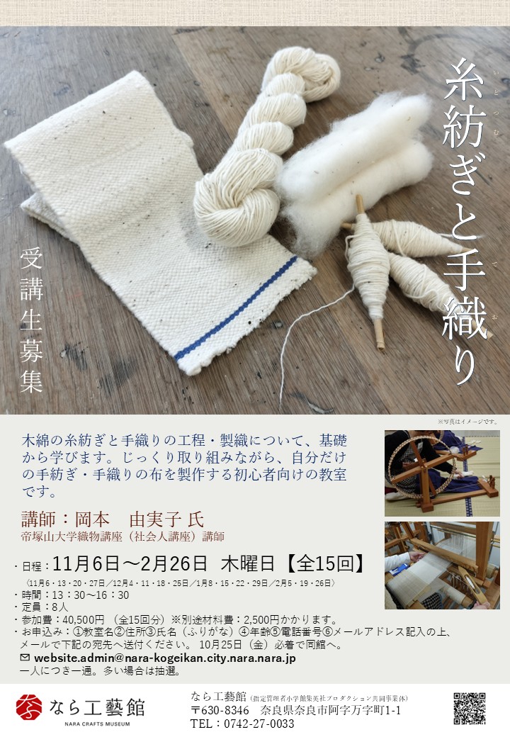 【糸紡ぎと手織り】制作体験教室・受講生募集　2025年11月6日～２月26日（全15回）　