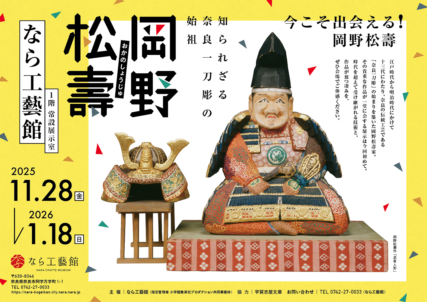 2025年11月28日~2026年1月18日まで開催特別展「知られざる奈良一刀彫の始祖 岡野松壽」