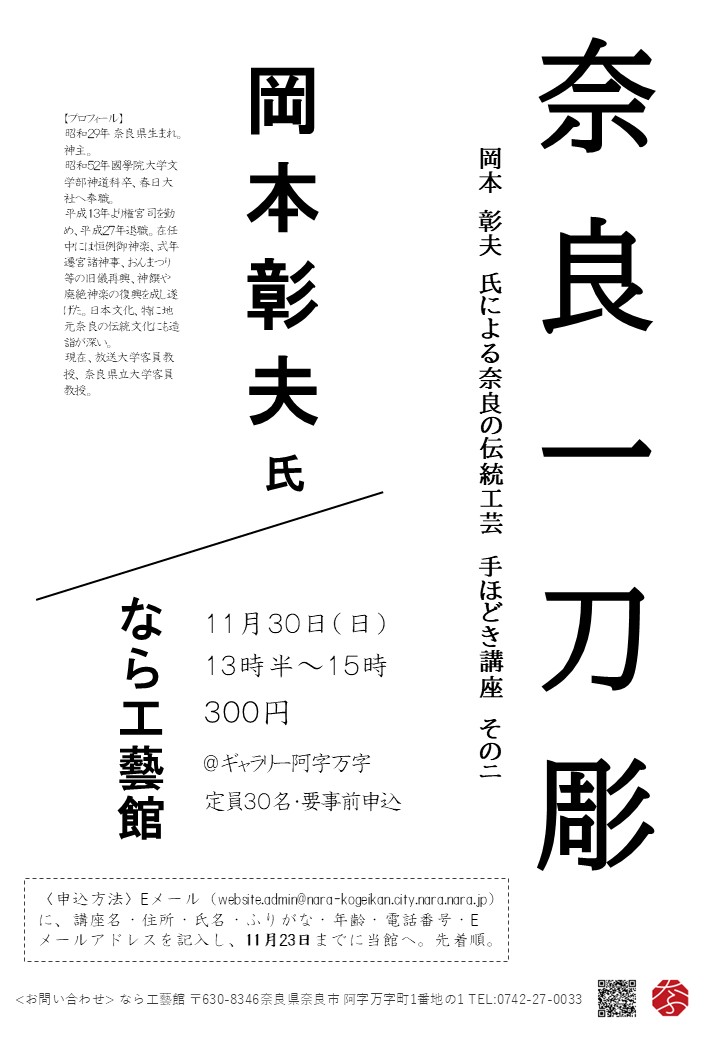 11月30日(日)13時半~15時 岡本 彰夫 氏による奈良の伝統工芸 手ほどき講座 そのニ 奈良一刀彫