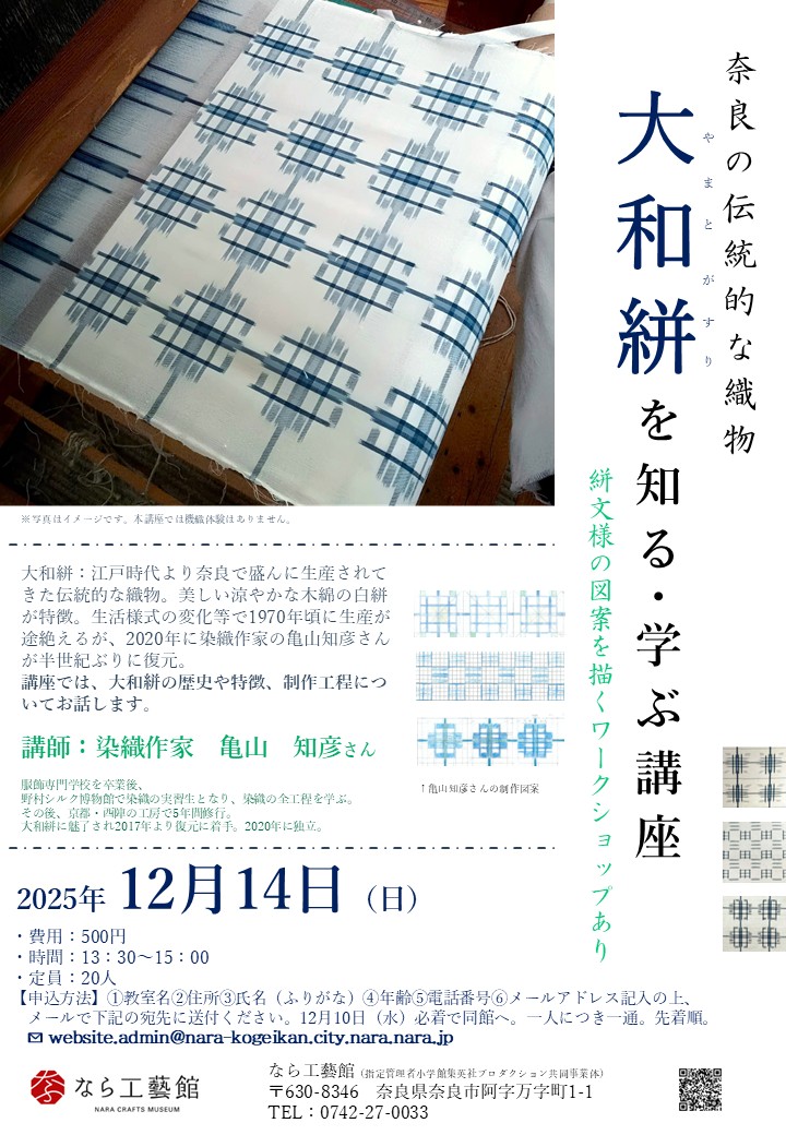 大和絣を知る・学ぶ講座（12月14日）参加者募集