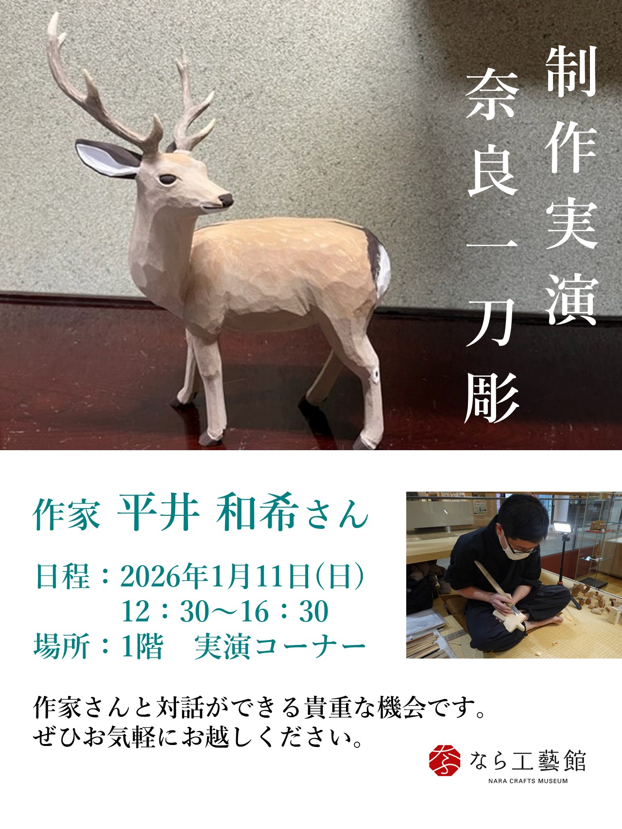 制作実演開催します《奈良一刀彫》