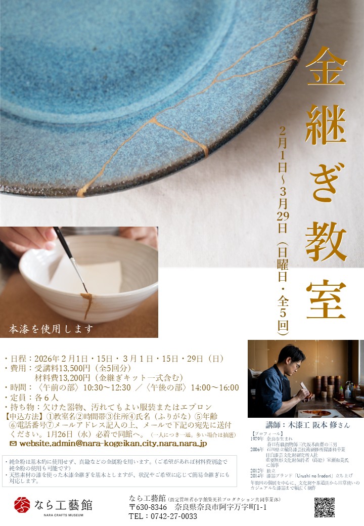 【金継ぎ】制作体験教室・受講生募集　2026年2月1日～3月29日（全5回）　
