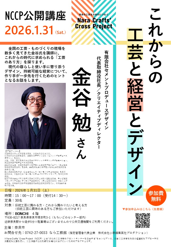 2026年1月31日（土）NCCP公開講座　　　　　　　　　　　　　【これからの工芸と経営とデザイン】開催します