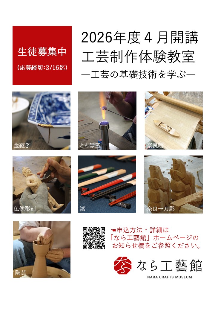 2026年度　工芸制作体験教室（受講生募集）