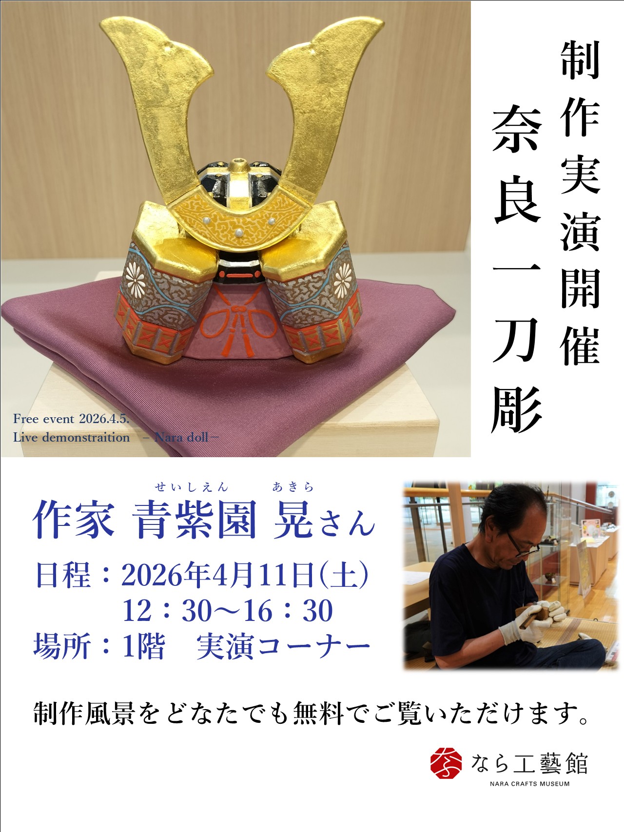 制作実演開催します《奈良一刀彫》